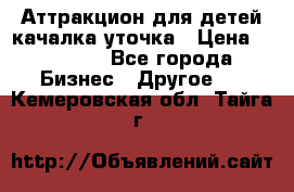 Аттракцион для детей качалка уточка › Цена ­ 28 900 - Все города Бизнес » Другое   . Кемеровская обл.,Тайга г.